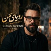 دانلود آهنگ مجتبی برامسی رویای من (ورژن کامل)